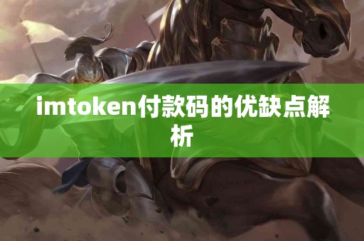 imtoken付款码的优缺点解析