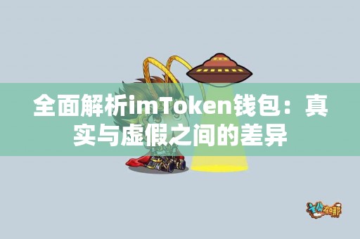 全面解析imToken钱包：真实与虚假之间的差异