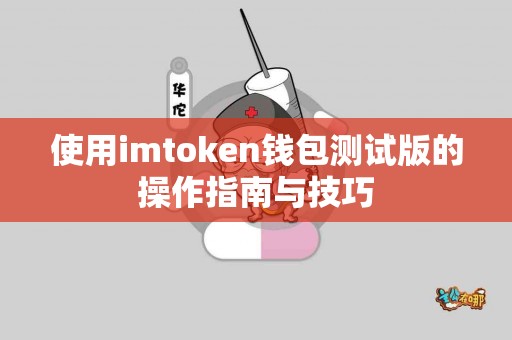 使用imtoken钱包测试版的操作指南与技巧