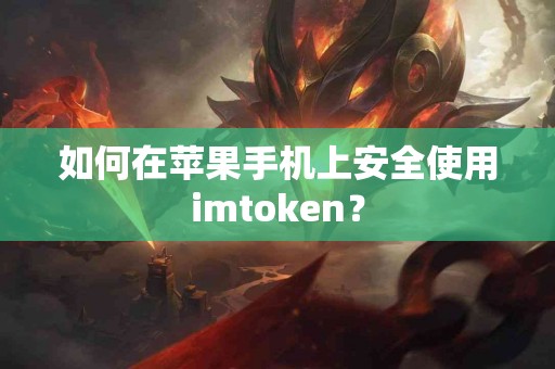 如何在苹果手机上安全使用imtoken？