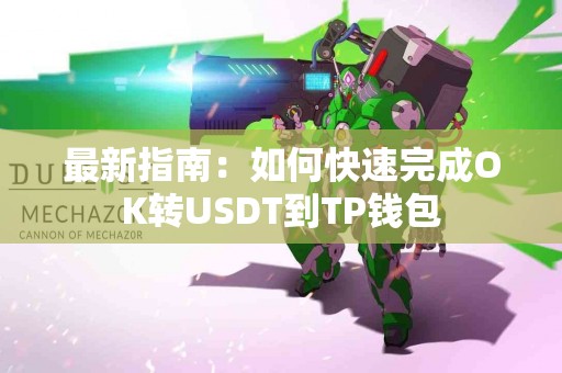 最新指南：如何快速完成OK转USDT到TP钱包