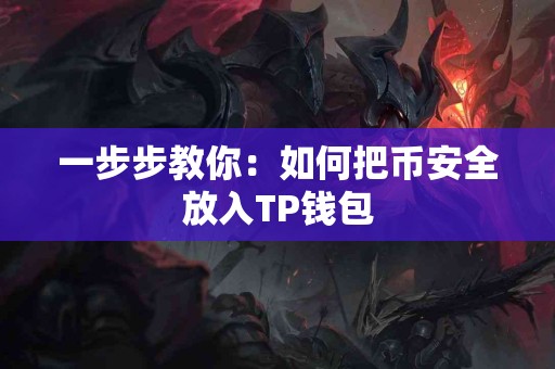 一步步教你：如何把币安全放入TP钱包