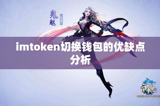imtoken切换钱包的优缺点分析