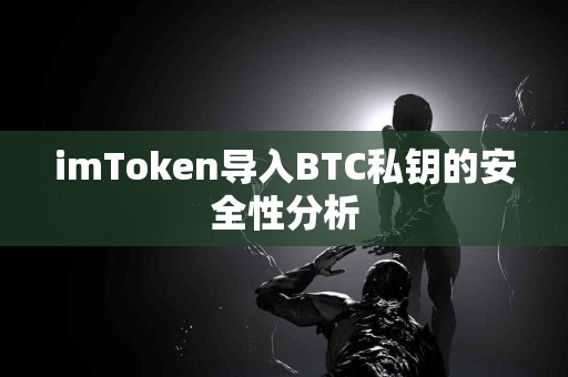 imToken导入BTC私钥的安全性分析
