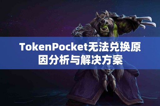 TokenPocket无法兑换原因分析与解决方案
