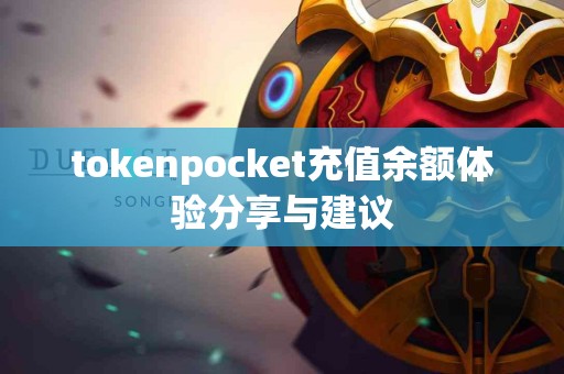 tokenpocket充值余额体验分享与建议