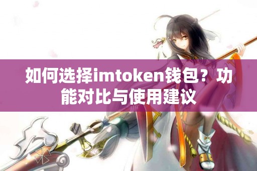 如何选择imtoken钱包？功能对比与使用建议