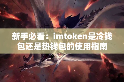 新手必看：imtoken是冷钱包还是热钱包的使用指南