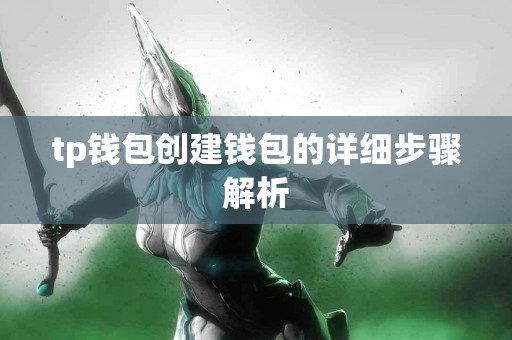 tp钱包创建钱包的详细步骤解析