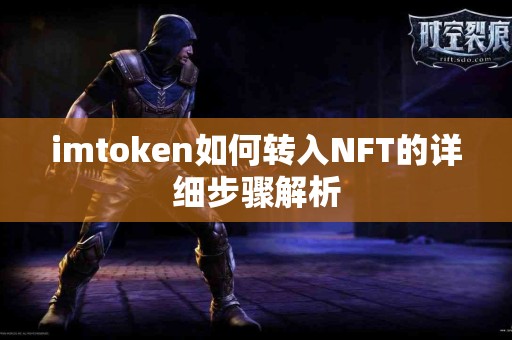 imtoken如何转入NFT的详细步骤解析