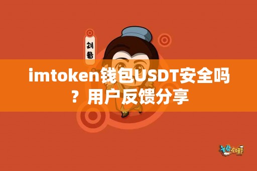 imtoken钱包USDT安全吗？用户反馈分享