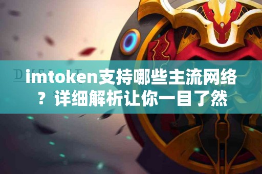 imtoken支持哪些主流网络？详细解析让你一目了然