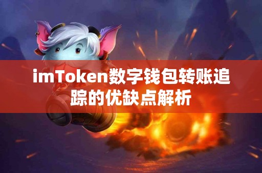 imToken数字钱包转账追踪的优缺点解析
