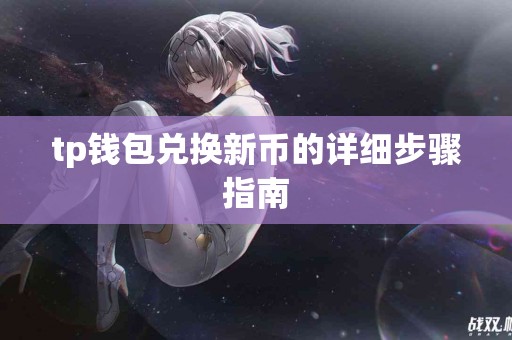 tp钱包兑换新币的详细步骤指南