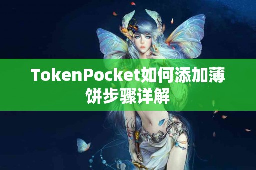 TokenPocket如何添加薄饼步骤详解