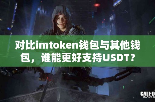 对比imtoken钱包与其他钱包，谁能更好支持USDT？