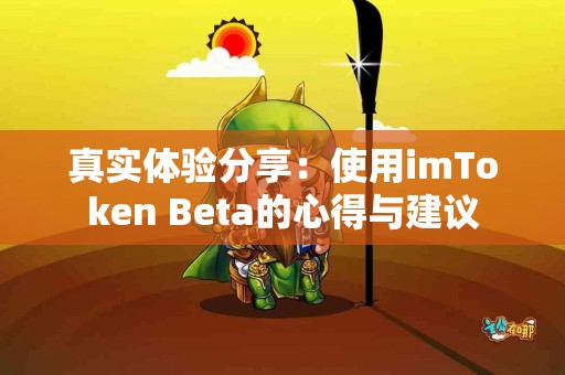 真实体验分享：使用imToken Beta的心得与建议