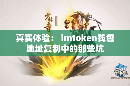 真实体验： imtoken钱包地址复制中的那些坑