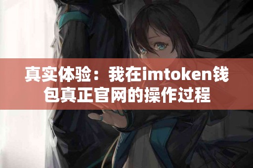真实体验：我在imtoken钱包真正官网的操作过程