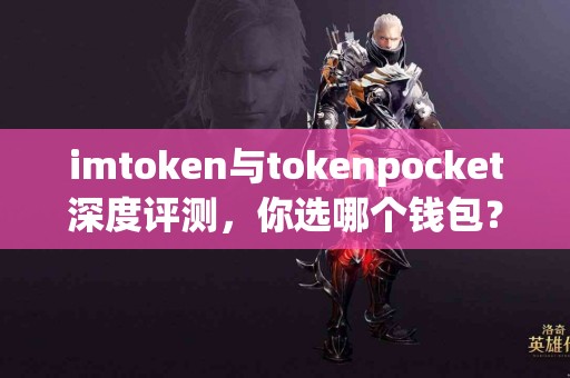 imtoken与tokenpocket深度评测，你选哪个钱包？