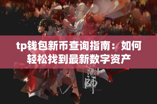 tp钱包新币查询指南：如何轻松找到最新数字资产