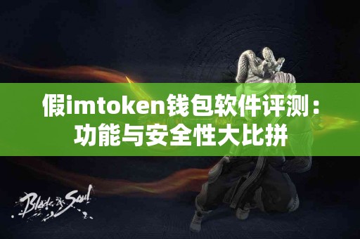 假imtoken钱包软件评测：功能与安全性大比拼