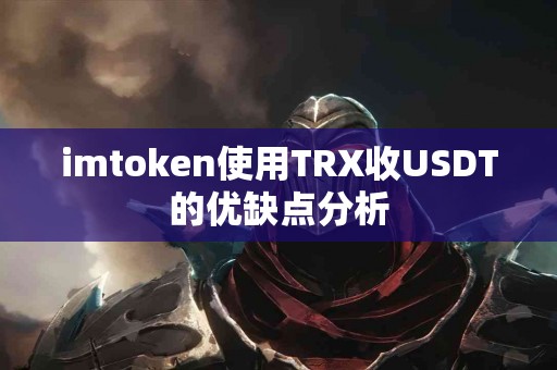 imtoken使用TRX收USDT的优缺点分析