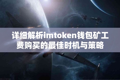 详细解析imtoken钱包矿工费购买的最佳时机与策略