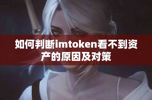 如何判断imtoken看不到资产的原因及对策