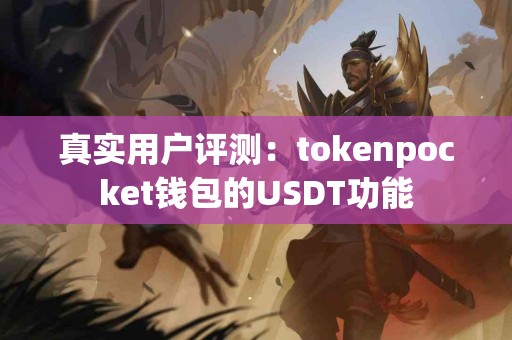 真实用户评测：tokenpocket钱包的USDT功能