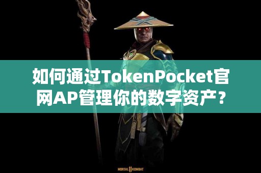 如何通过TokenPocket官网AP管理你的数字资产？