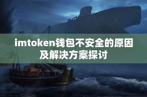imtoken钱包不安全的原因及解决方案探讨