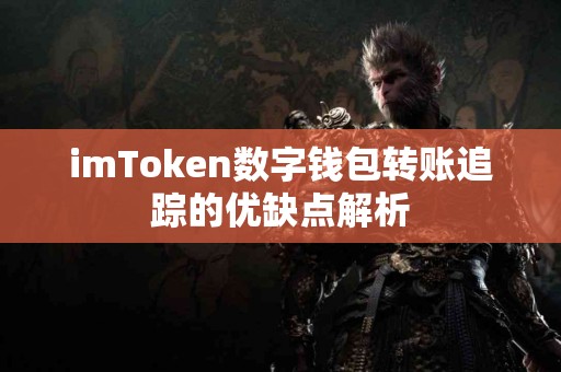 imToken数字钱包转账追踪的优缺点解析