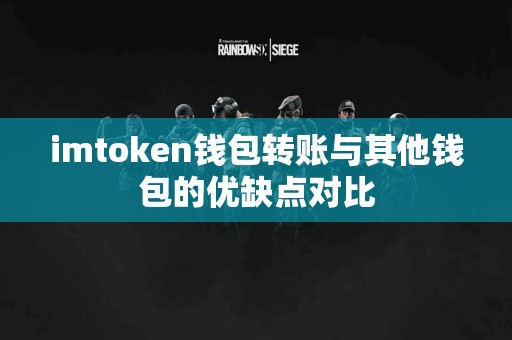 imtoken钱包转账与其他钱包的优缺点对比