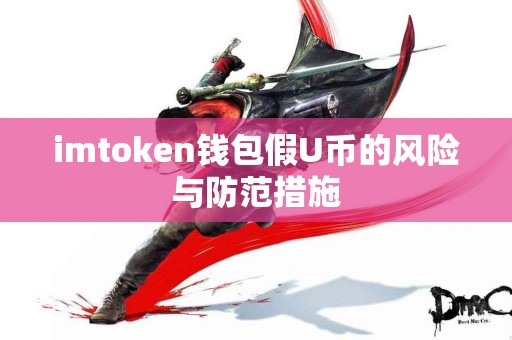 imtoken钱包假U币的风险与防范措施