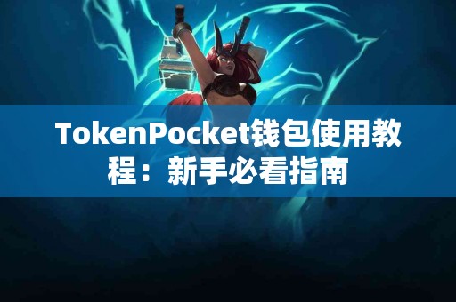 TokenPocket钱包使用教程：新手必看指南