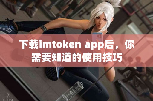 下载imtoken app后，你需要知道的使用技巧