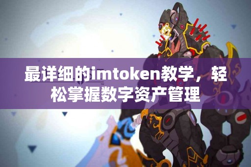 最详细的imtoken教学，轻松掌握数字资产管理