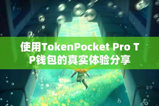 使用TokenPocket Pro TP钱包的真实体验分享