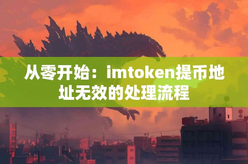 从零开始：imtoken提币地址无效的处理流程