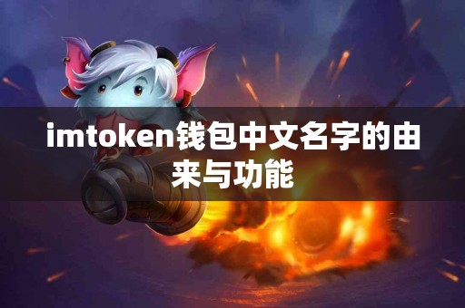 imtoken钱包中文名字的由来与功能