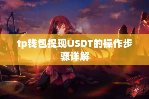 tp钱包提现USDT的操作步骤详解