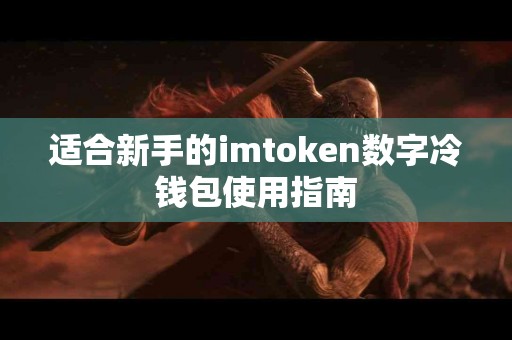 适合新手的imtoken数字冷钱包使用指南