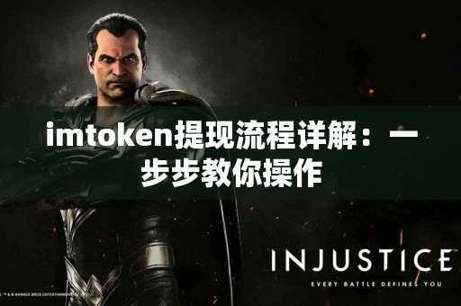 imtoken提现流程详解：一步步教你操作