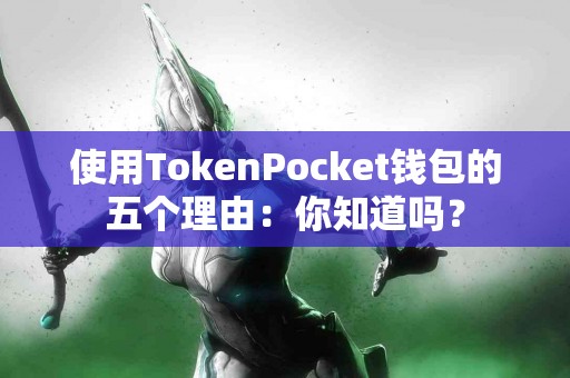 使用TokenPocket钱包的五个理由：你知道吗？