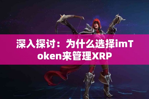 深入探讨：为什么选择imToken来管理XRP