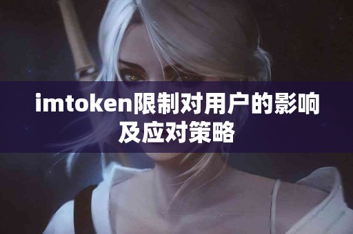 imtoken限制对用户的影响及应对策略