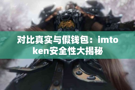 对比真实与假钱包：imtoken安全性大揭秘