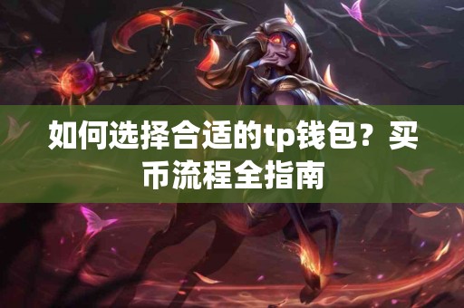 如何选择合适的tp钱包？买币流程全指南