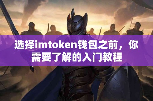 选择imtoken钱包之前，你需要了解的入门教程